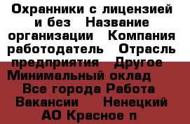 Охранники с лицензией и без › Название организации ­ Компания-работодатель › Отрасль предприятия ­ Другое › Минимальный оклад ­ 1 - Все города Работа » Вакансии   . Ненецкий АО,Красное п.